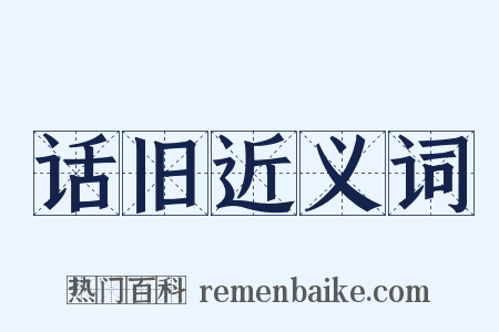 话旧近义词是什么意思的图片